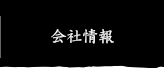 会社情報