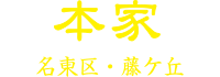 本家