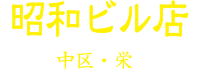 昭和ビル店