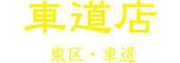 車道店