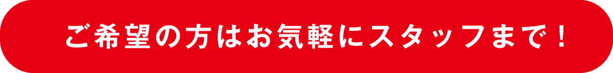 ご希望の方はお気軽にスタッフまで!