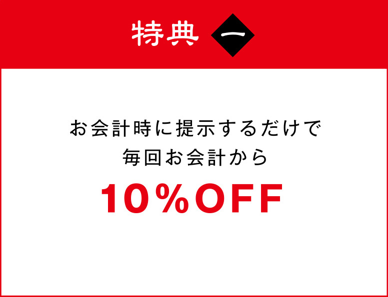 お会計時に提示するだけで毎回お会計から10%OFF