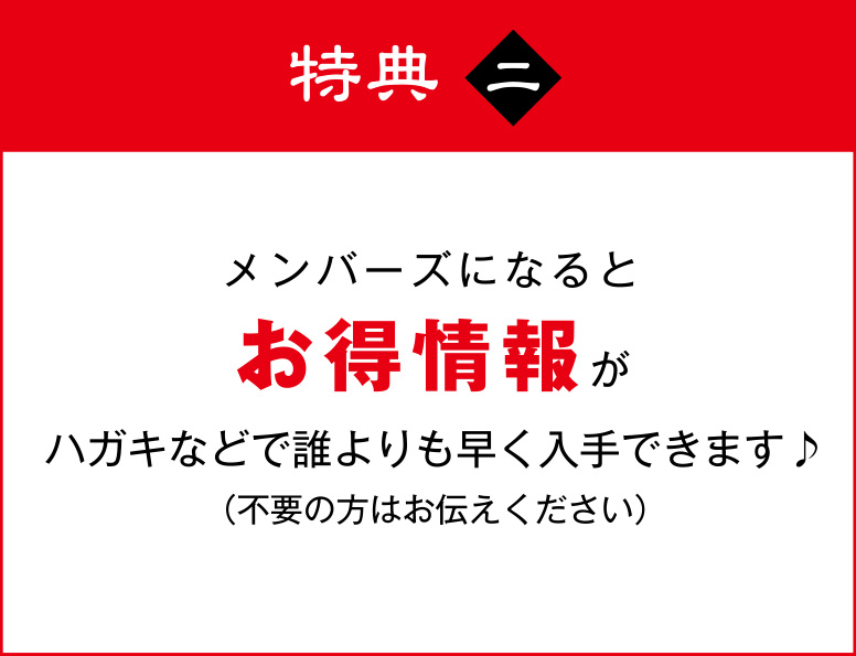 メンバーズになるとお得情報がハガキなどで誰よりも早く入手できます♪