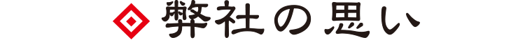 弊社の思い