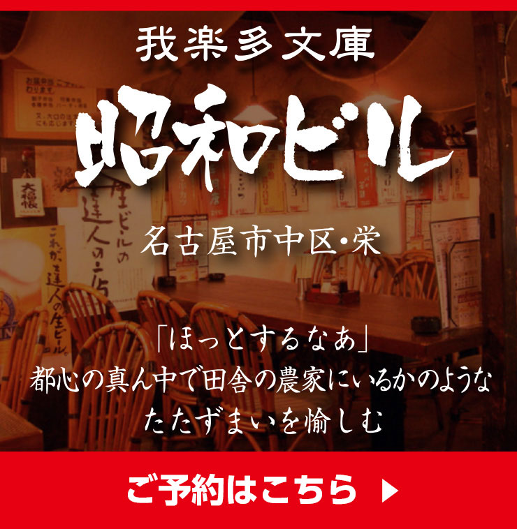 ご予約はこちら我楽多文庫 昭和ビル