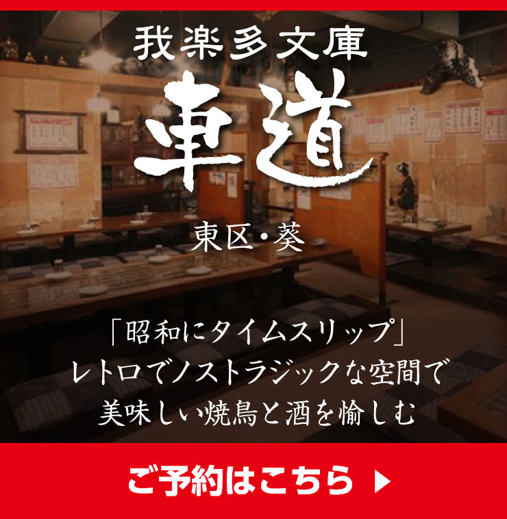 ご予約はこちら我楽多文庫 車道