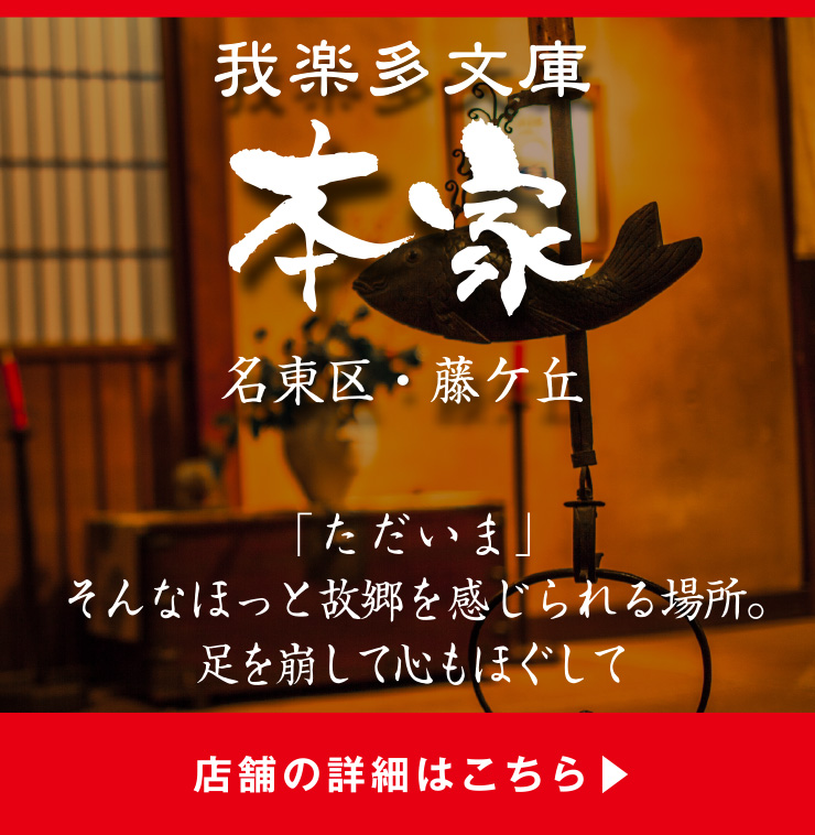 我楽多文庫 本家 「ただいま」そんなほっと故郷を感じられる場所。足を崩して心もほぐして