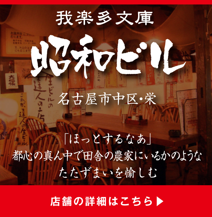 我楽多文庫 昭和ビル 「ほっとするなあ」都心の真ん中で田舎の農家にいるかのようなたたずまいを愉しむ