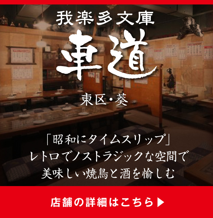 我楽多文庫 車道「昭和にタイムスリップ」レトロでノストラジックな空間で美味しい焼鳥と酒を愉しむ